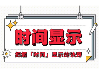 如何設(shè)計「時間顯示」更專業(yè)？