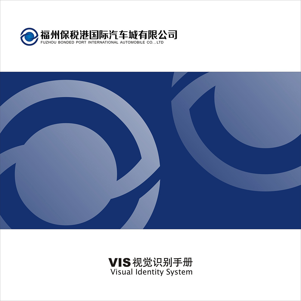 保稅港VIS識(shí)別手冊設(shè)計(jì)